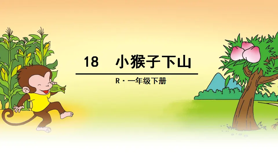 18 小猴子下山（课件2）_01.webp