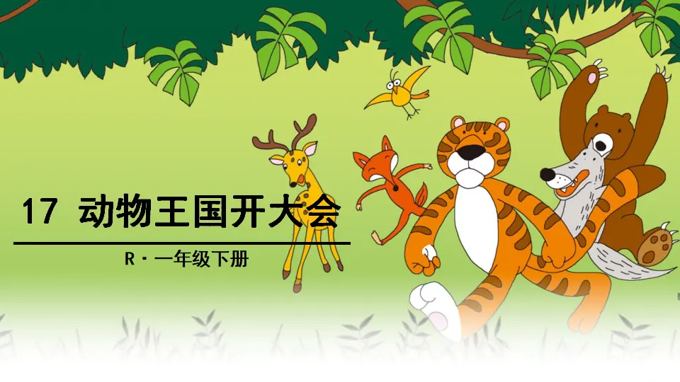 17 动物王国开大会（课件2）_01.webp