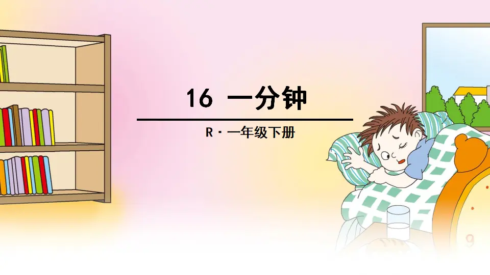 16 一分钟（课件2）_01.webp