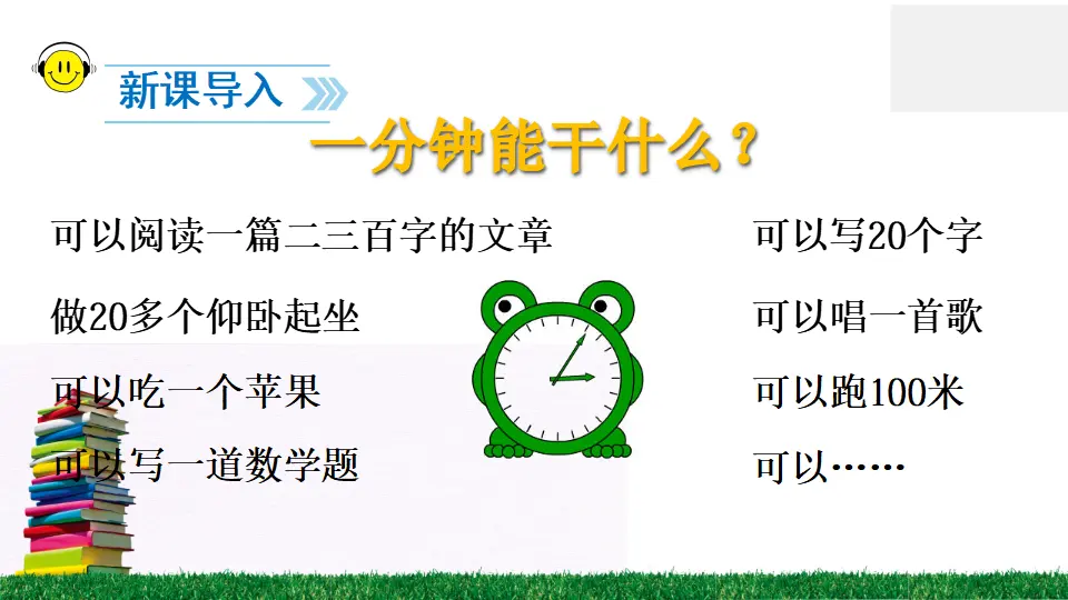 16 一分钟（课件2）_02.webp
