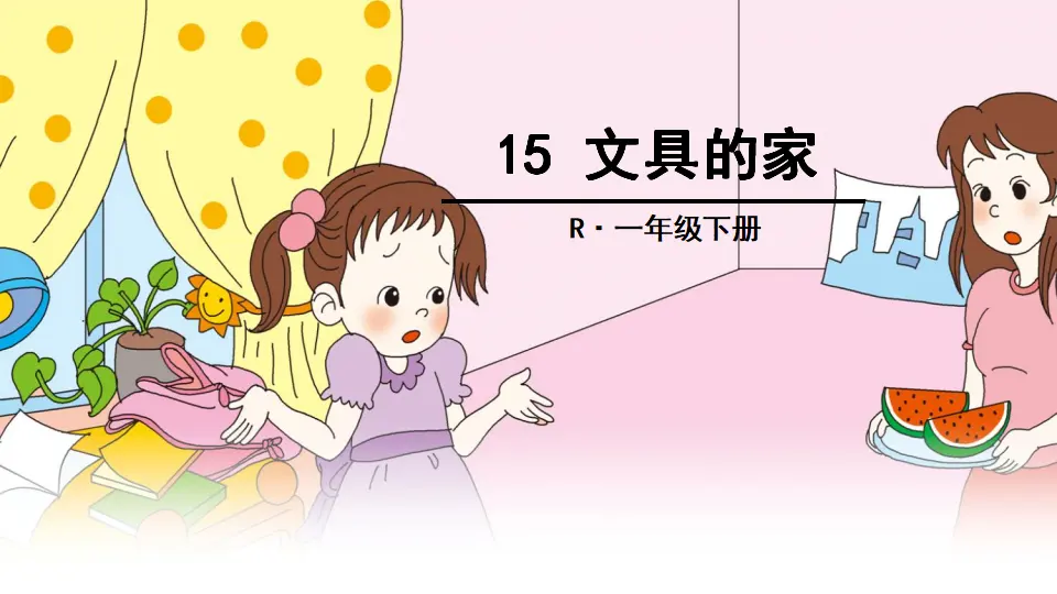 15 文具的家（课件2）_01.webp