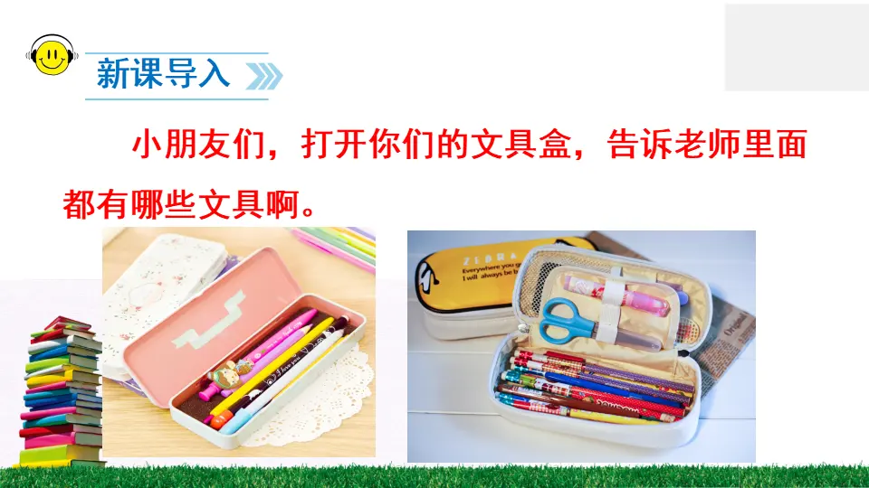 15 文具的家（课件2）_02.webp