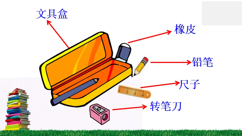 15 文具的家（课件2）_03.webp