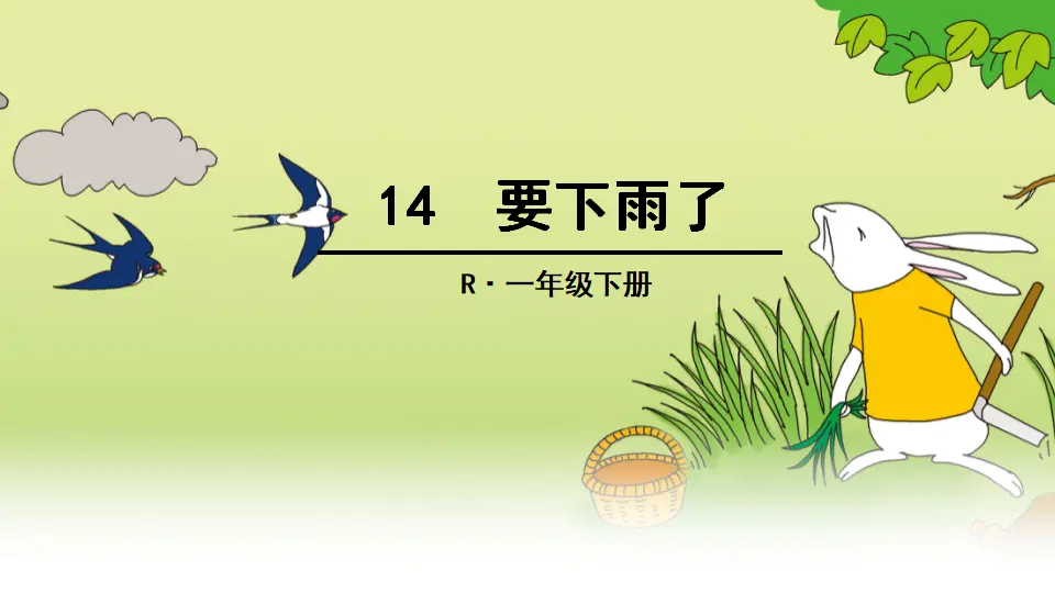 14 要下雨了（课件2）_01.webp