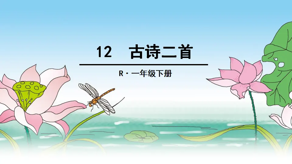 12 古诗二首（课件2）_01.webp