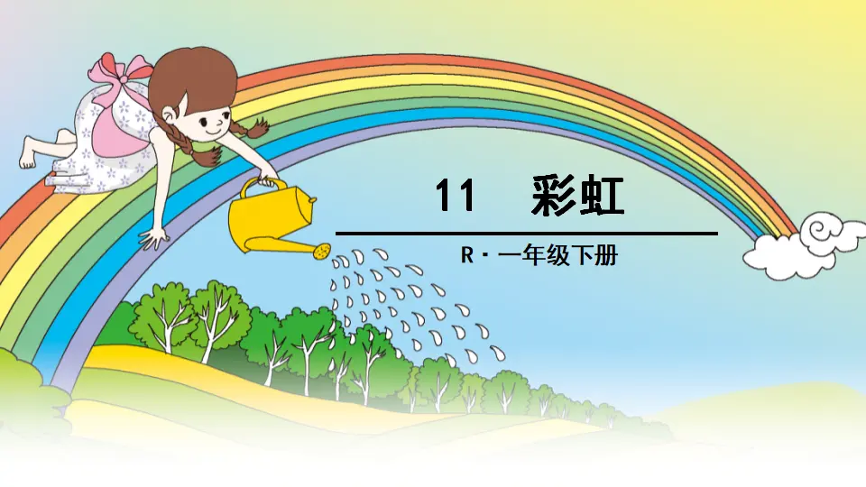 11 彩虹（课件2）_01.webp
