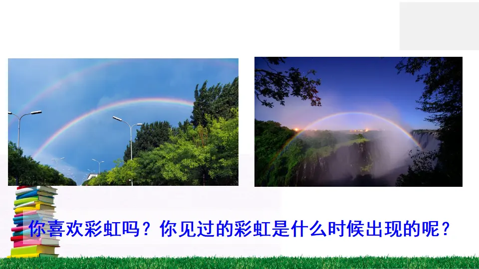11 彩虹（课件2）_03.webp