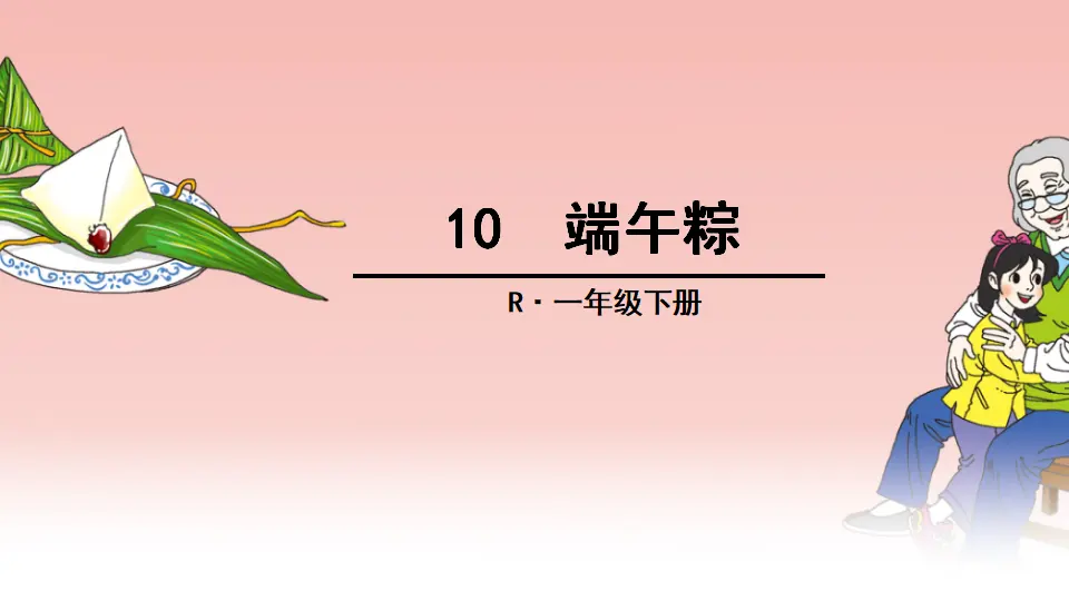 10 端午粽（课件2）_01.webp