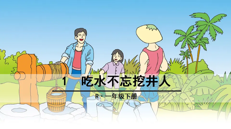 1 吃水不忘挖井人（课件2）_01.webp