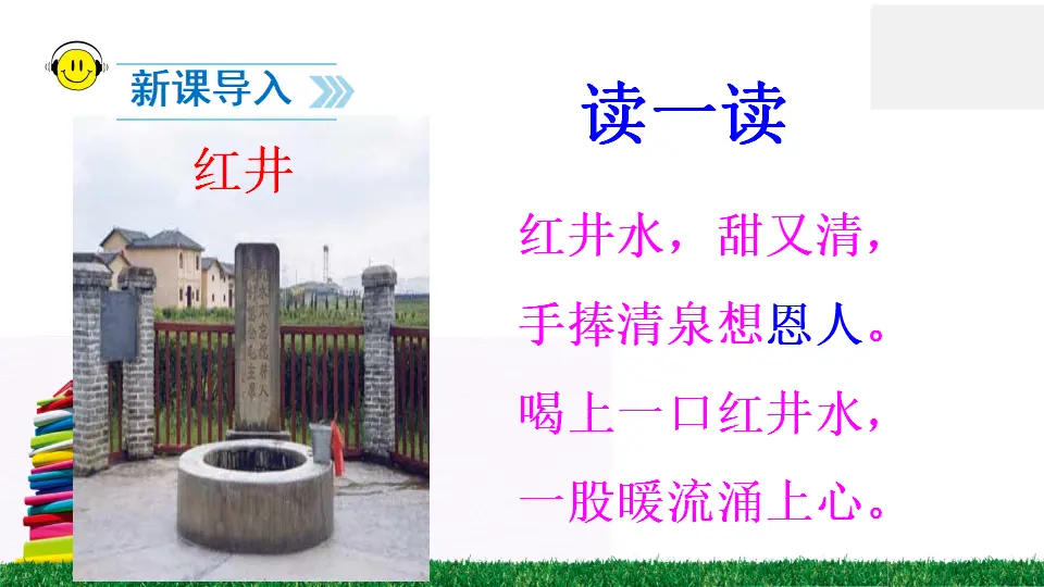 1 吃水不忘挖井人（课件2）_02.webp