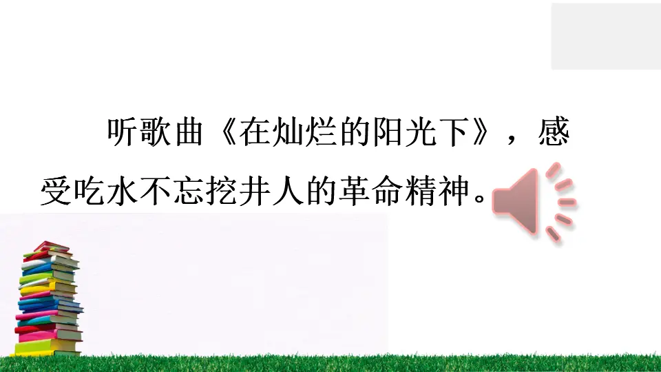1 吃水不忘挖井人（课件2）_04.webp