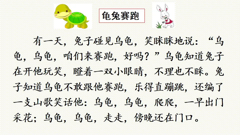 链接1：龟兔赛跑（课件3）_01.webp