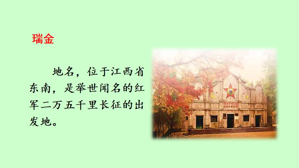 链接1：瑞金（课件3）_01.webp