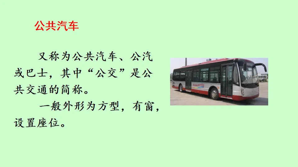 链接1：公共汽车（课件3）_01.webp