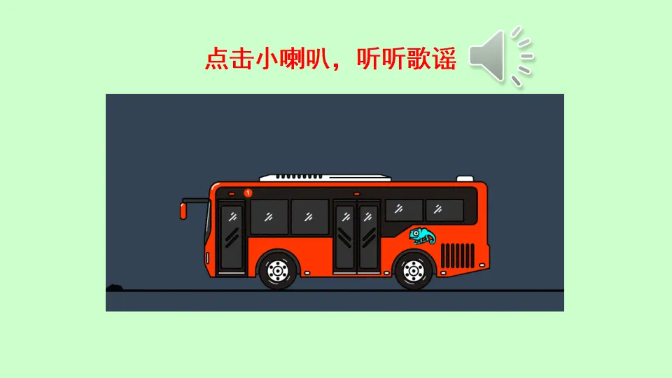 链接1：公共汽车（课件3）_02.webp