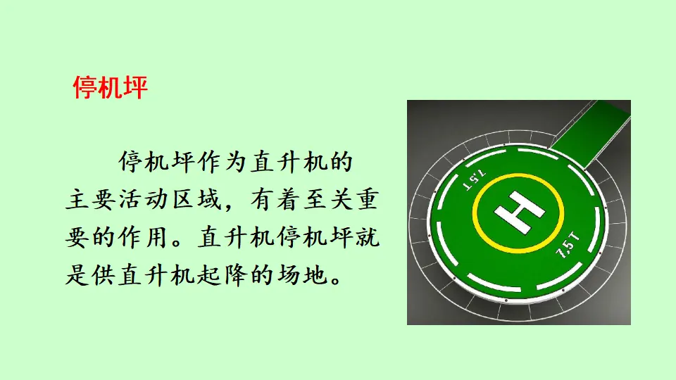 链接1：停机坪（课件3）_01.webp
