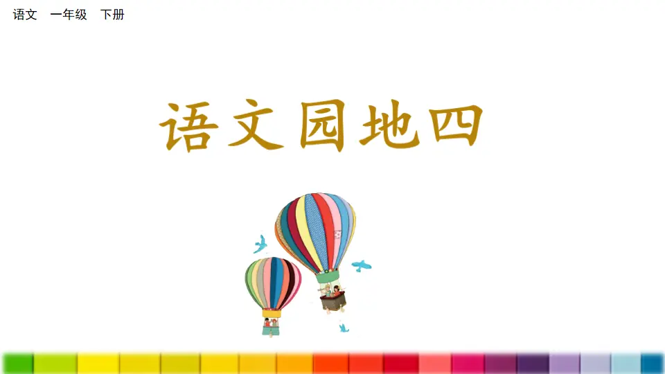 语文园地四（课件3）_01.webp