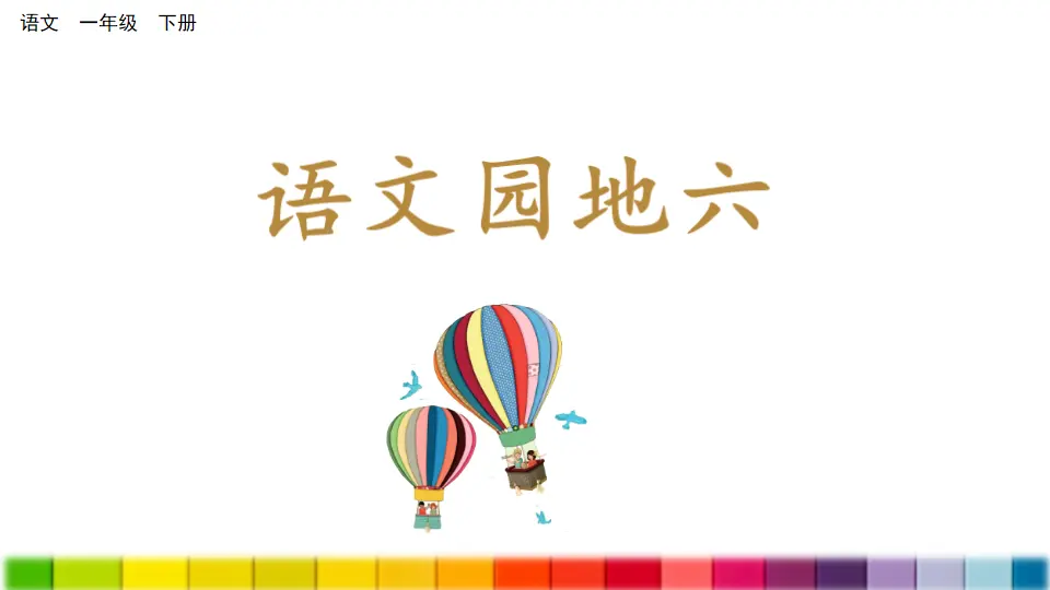 语文园地六（课件3）_01.webp