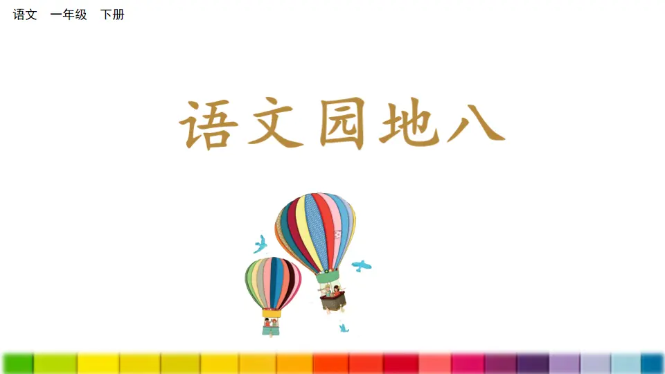 语文园地八（课件3）_01.webp