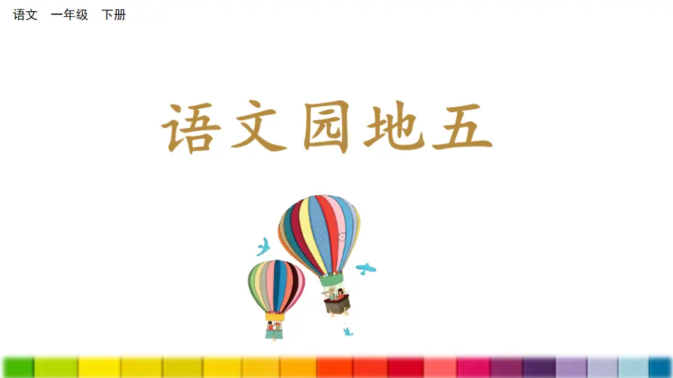 语文园地五（课件3）_01.webp