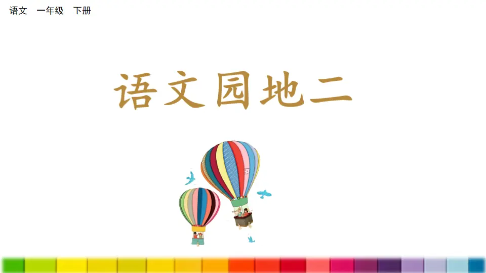 语文园地二（课件3）_01.webp