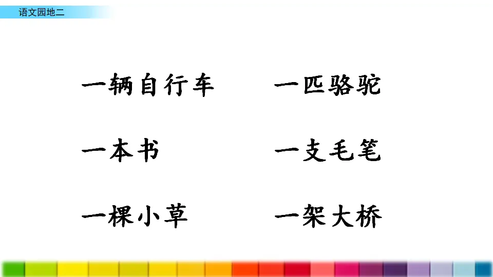 语文园地二（课件3）_03.webp