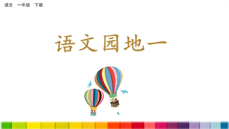 语文园地一（课件3）_01.webp