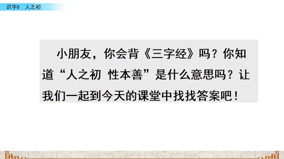 识字8 人之初（课件3）_01.webp