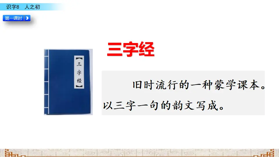 识字8 人之初（课件3）_03.webp
