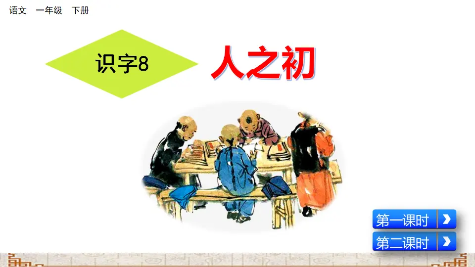 识字8 人之初（课件3）_02.webp