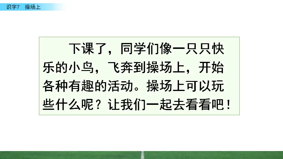 识字7 操场上（课件3）_01.webp