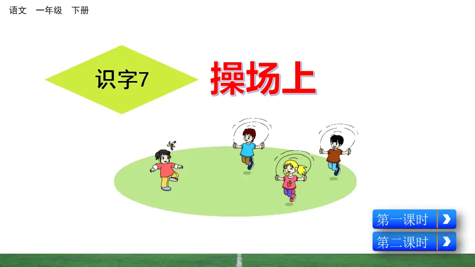 识字7 操场上（课件3）_03.webp