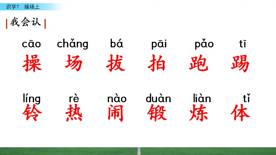 识字7 操场上（课件3）_05.webp
