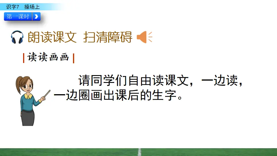识字7 操场上（课件3）_04.webp