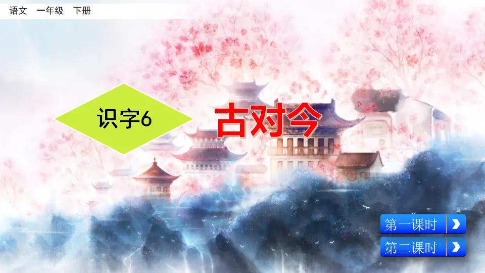 识字6 古对今（课件3）_02.webp