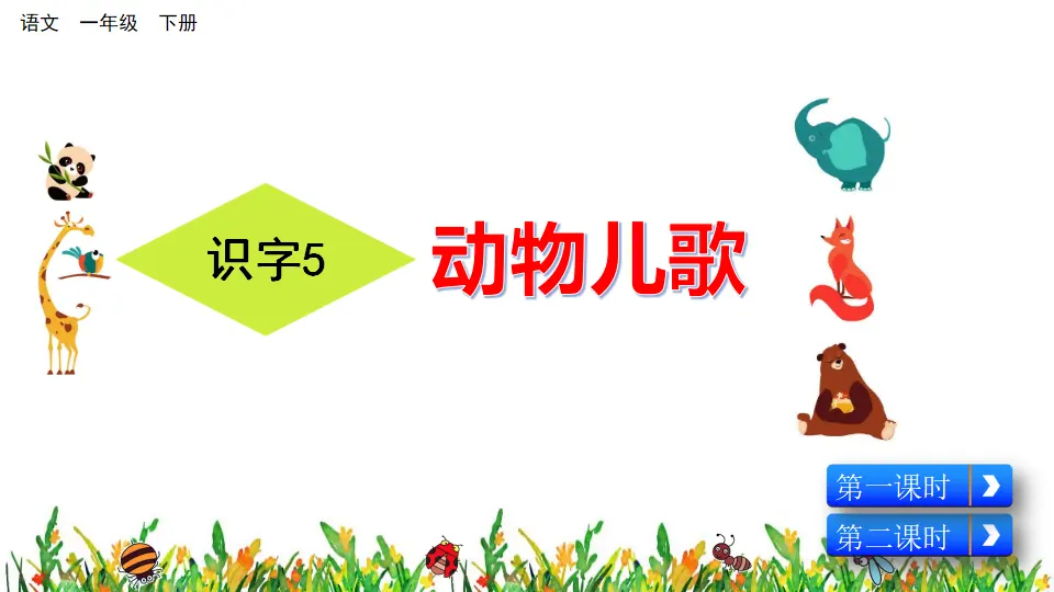 识字5 动物儿歌（课件3）_03.webp