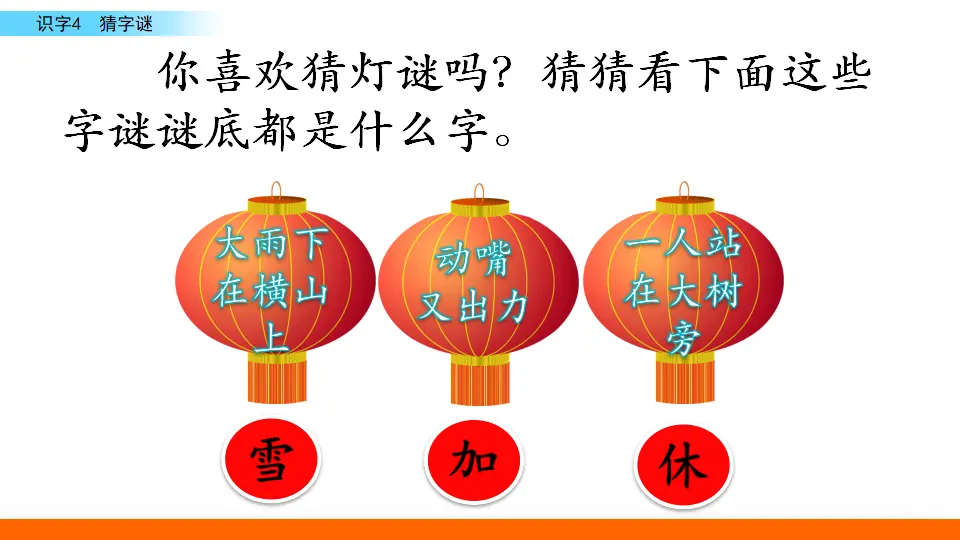 识字4 猜字谜（课件3）_02.webp