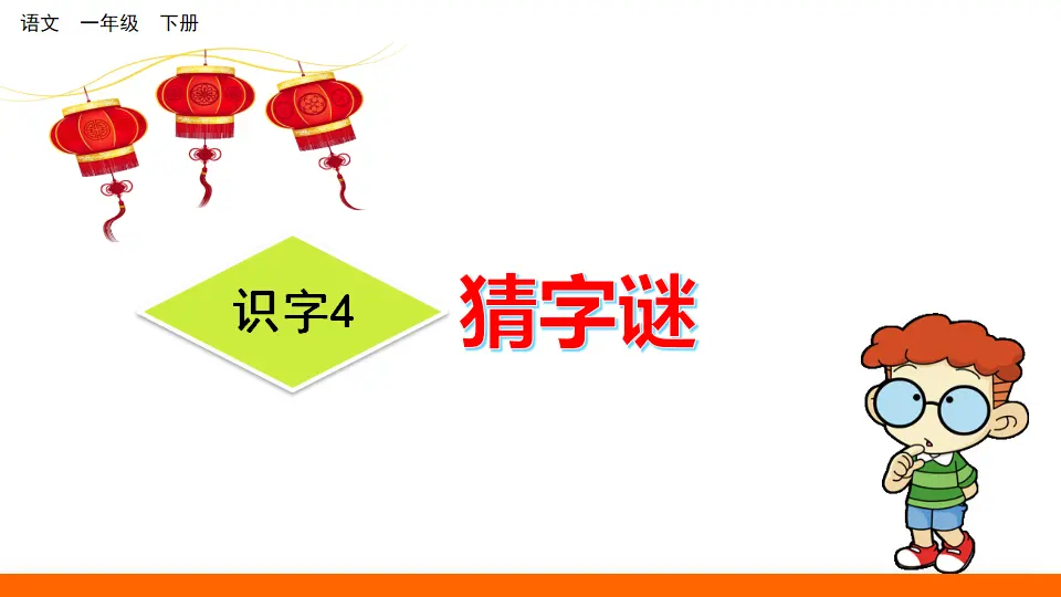 识字4 猜字谜（课件3）_03.webp