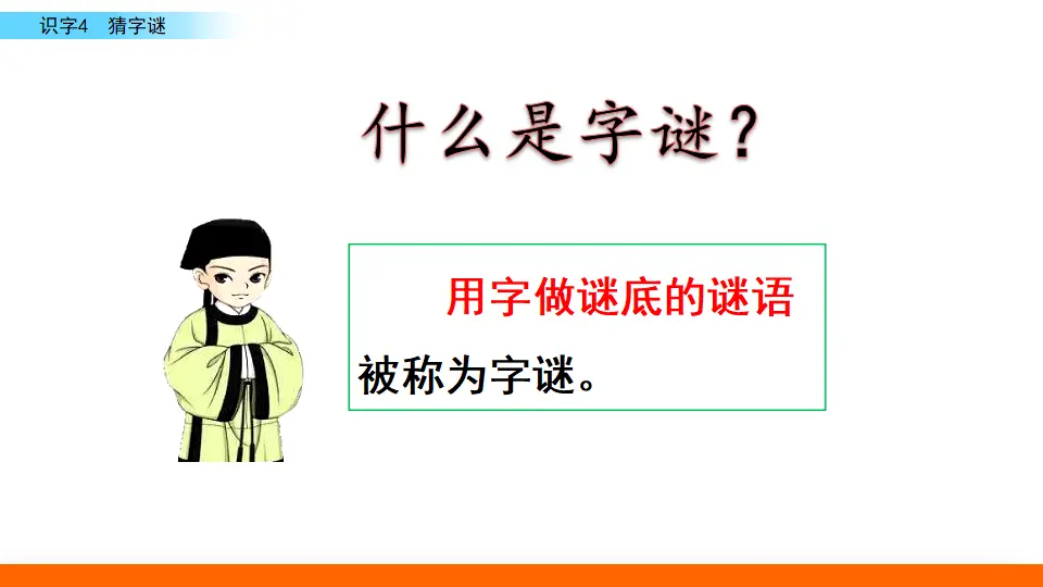 识字4 猜字谜（课件3）_04.webp
