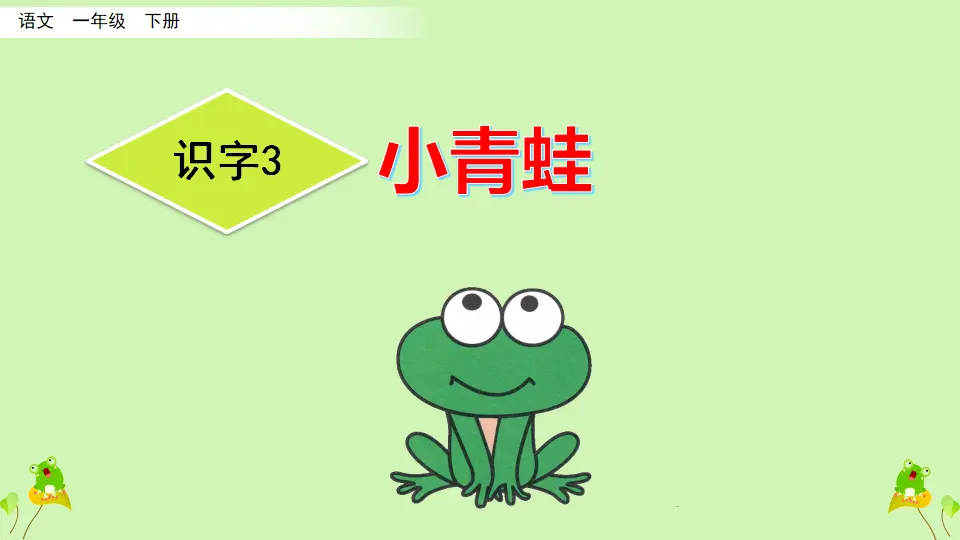 识字3 小青蛙（课件3）_02.webp