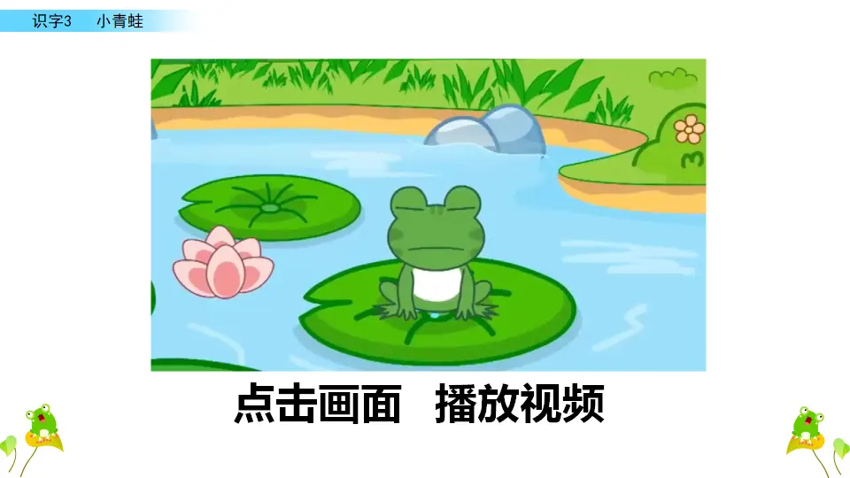 识字3 小青蛙（课件3）_01.webp