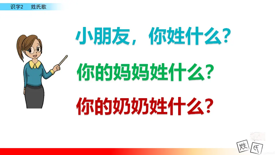 识字2 姓氏歌（课件3）_01.webp