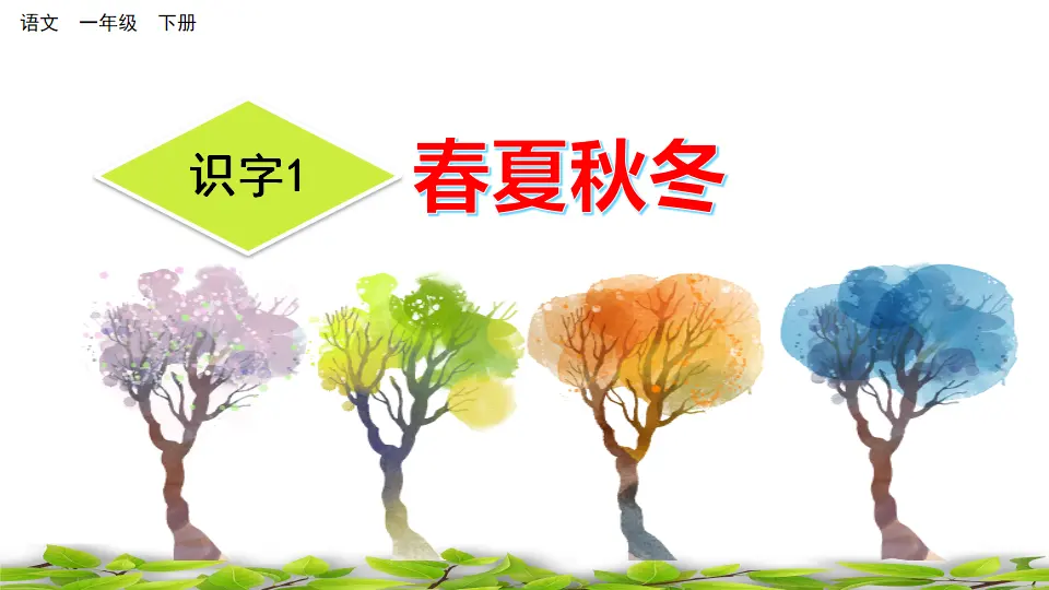 识字1 春夏秋冬（课件3）_02.webp