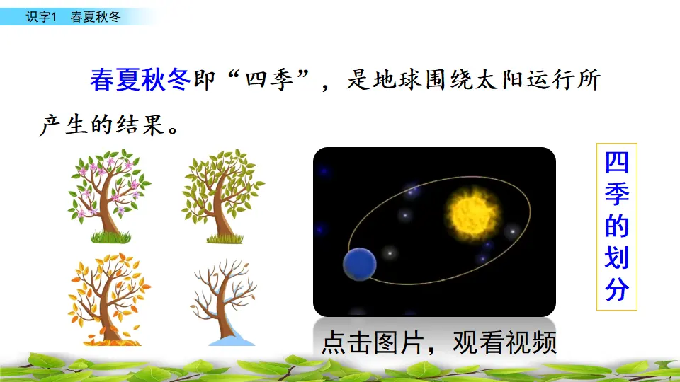 识字1 春夏秋冬（课件3）_03.webp