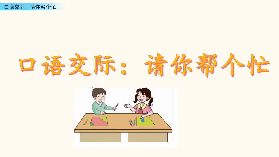 口语交际：请你帮个忙（课件3）_02.webp