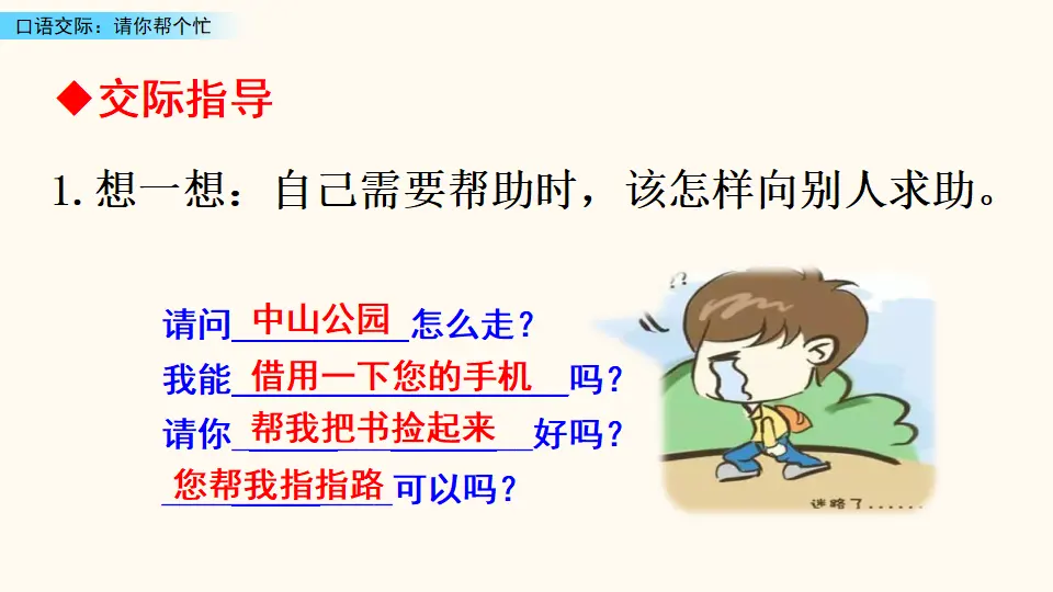 口语交际：请你帮个忙（课件3）_04.webp