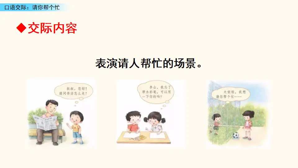 口语交际：请你帮个忙（课件3）_03.webp