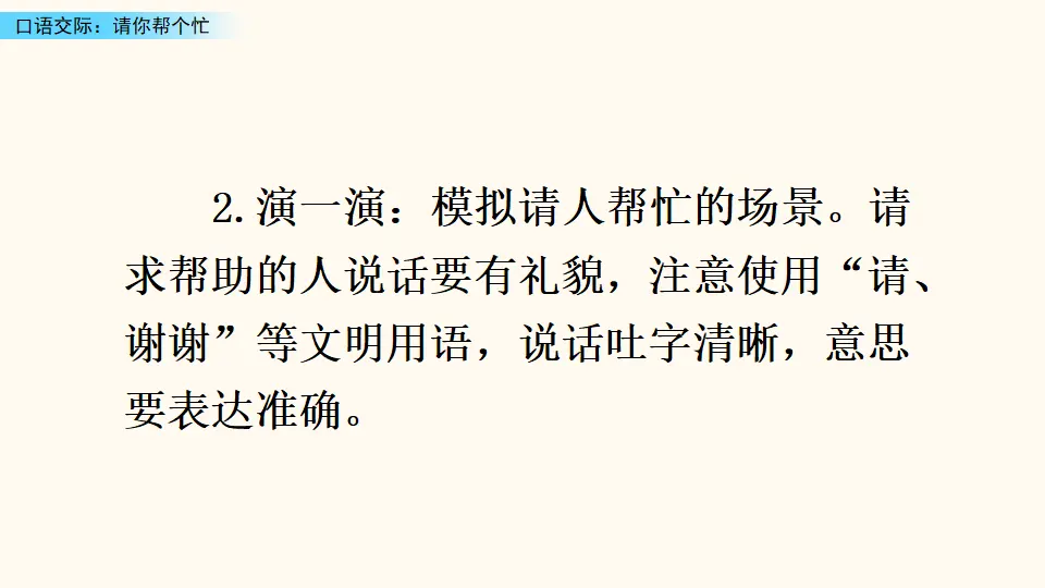 口语交际：请你帮个忙（课件3）_05.webp