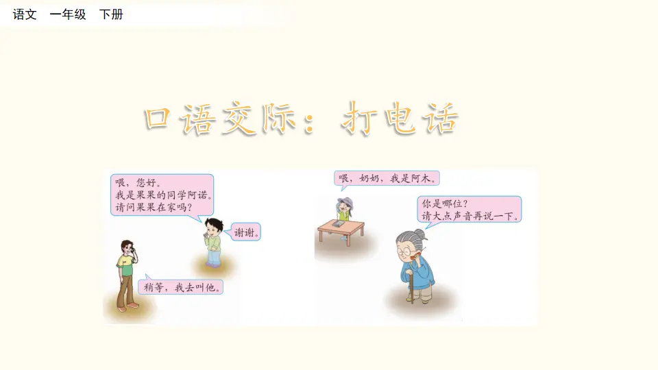 口语交际：打电话（课件3）_01.webp