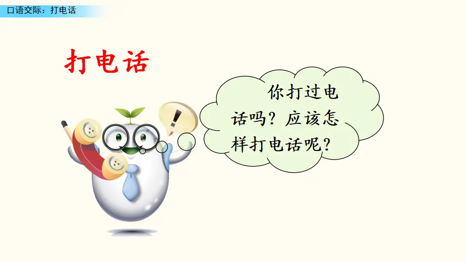 口语交际：打电话（课件3）_02.webp